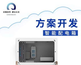 智能配電箱定制開(kāi)發(fā)方案 軟硬件一體化的多功能配電柜解決方案