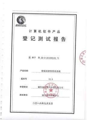 索易粉煤灰銷售管理系統(tǒng)順利通過權(quán)威機(jī)構(gòu)評(píng)測，技術(shù)創(chuàng)新獲認(rèn)可
