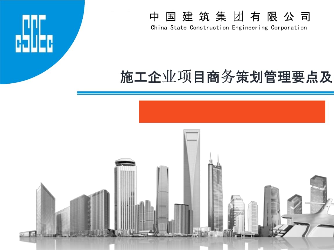施工企業(yè)項(xiàng)目商務(wù)策劃管理要點(diǎn)及實(shí)務(wù)解析