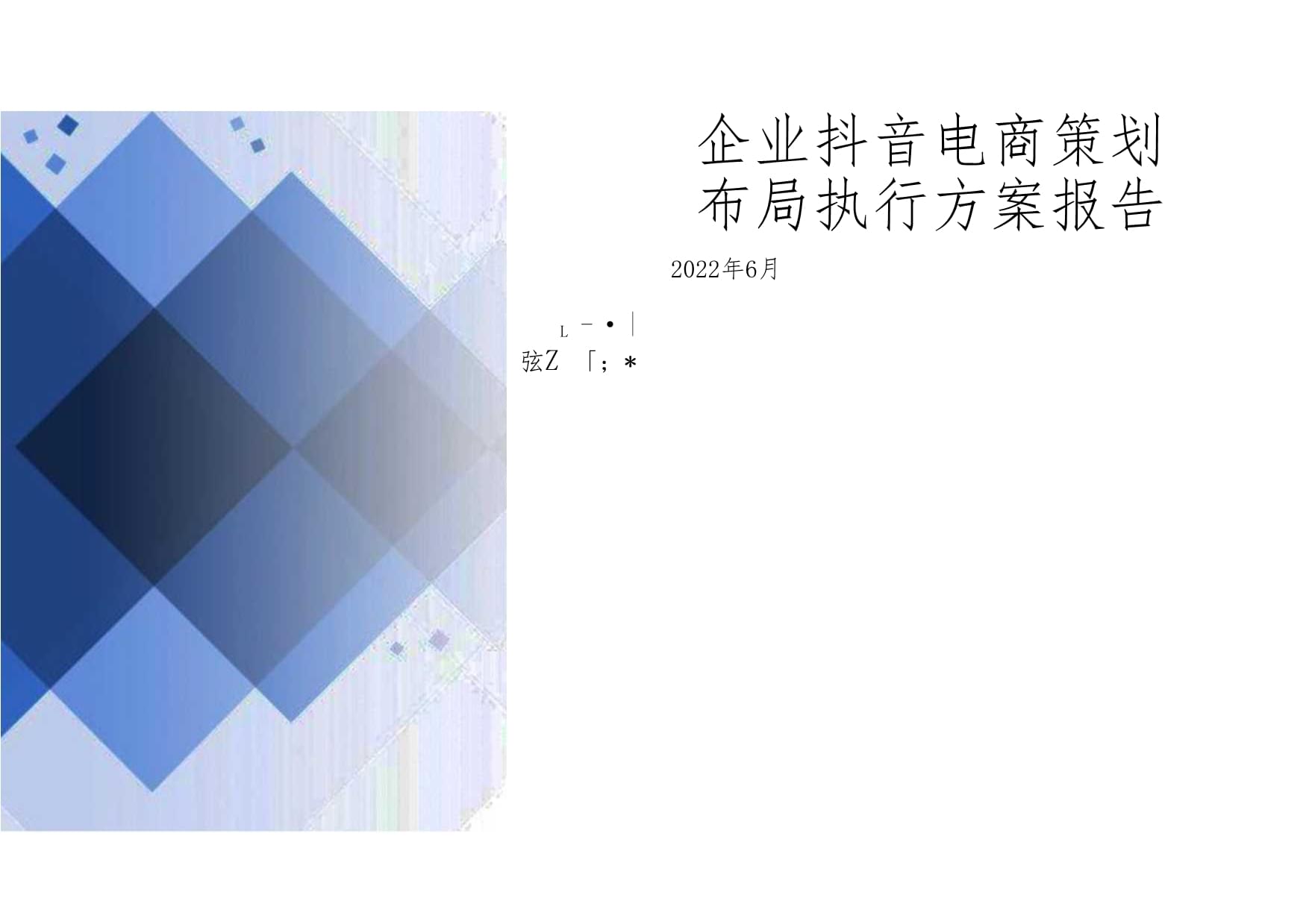 企業(yè)抖音電商策劃布局執(zhí)行方案報(bào)告